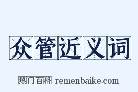 众管近义词是什么意思的图片